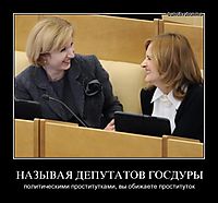 НАЗЫВАЯ ДЕПУТАТОВ ГОСДУРЫ политическими проститутками, вы обижаете проституток