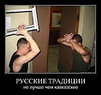 РУССКИЕ ТРАДИЦИИ не лучше чем кавказские
