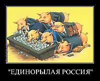 "ЕДИНОРЫЛАЯ РОССИЯ" 