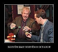 ХОЛУЁМ БЫЛ! ХОЛУЁМ И ОСТАЛСЯ! 