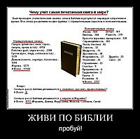 ЖИВИ ПО БИБЛИИ пробуй!