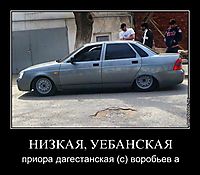 НИЗКАЯ, УЕБАНСКАЯ приора дагестанская (с) воробьев а