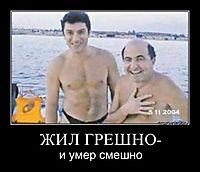 ЖИЛ ГРЕШНО- и умер смешно