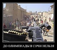 ДО ОЛИМПИАДЫ В СОЧИ НЕЛЬЗЯ 