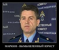 МАРКИН - ВЫМЫШЛЕННЫЙ ЮРИСТ 