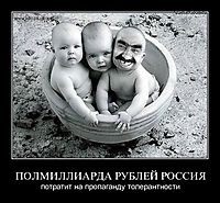 ПОЛМИЛЛИАРДА РУБЛЕЙ РОССИЯ потратит на пропаганду толерантности