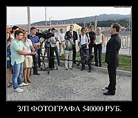 З/П ФОТОГРАФА 540000 РУБ. 