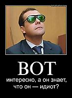 ВОТ интересно, а он знает, что он — идиот?