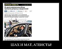 ШАХ И МАТ, АТЕИСТЫ! 