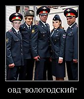 ОВД "ВОЛОГОДСКИЙ" 