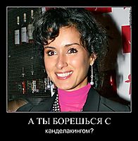 А ТЫ БОРЕШЬСЯ С канделакингом?