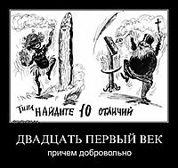 ДВАДЦАТЬ ПЕРВЫЙ ВЕК причем добровольно