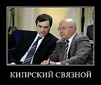 КИПРСКИЙ СВЯЗНОЙ 