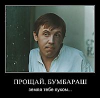 ПРОЩАЙ, БУМБАРАШ