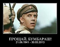 ПРОЩАЙ, БУМБАРАШ! 21.06.1941 - 30.03.2013