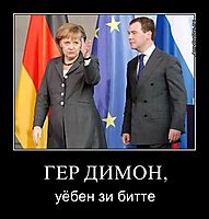 ГЕР ДИМОН, уёбен зи битте