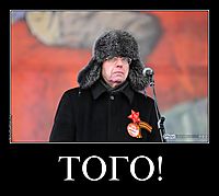 ТОГО! 