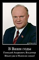 В Ваши годы Геннадий Андреевич, Владимир Ильич уже в Мавзолее лежал!