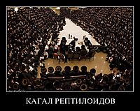 КАГАЛ РЕПТИЛОИДОВ 