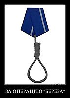 ЗА ОПЕРАЦИЮ "БЕРЕЗА" 
