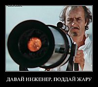 ДАВАЙ ИНЖЕНЕР, ПОДДАЙ ЖАРУ 