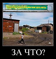 ЗА ЧТО? 