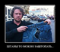ШТАНЫ ТО МОЖНО ЗАШТОПАТЬ... 