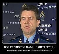 ВОР СЕРДЮКОВ НАМ НЕ ИНТЕРЕСЕН- главное для нас задание - посадить Навального