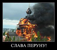СЛАВА ПЕРУНУ! 