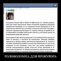 ГОЛОВОЛОМКА ДЛЯ ПРОКУРОРА 