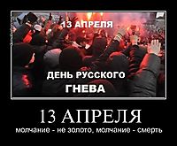 13 АПРЕЛЯ