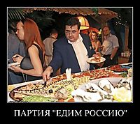 ПАРТИЯ "ЕДИМ РОССИЮ" 