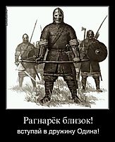 Рагнарёк близок! вступай в дружину Одина!