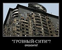 "ГРОЗНЫЙ-СИТИ"? отсосите!
