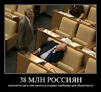 38 МЛН РОССИЯН непонятно где и чем заняты и создают проблемы для общества (с)