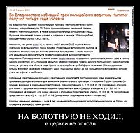 НА БОЛОТНУЮ НЕ ХОДИЛ, в церкви не плясал