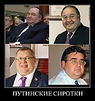 ПУТИНСКИЕ СИРОТКИ 