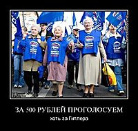 ЗА 500 РУБЛЕЙ ПРОГОЛОСУЕМ хоть за Гитлера