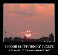 В ИЮЛЕ ВЫ ЭТУ ВЕСНУ БУДЕТЕ вспоминать со слезами на глазах,суки!