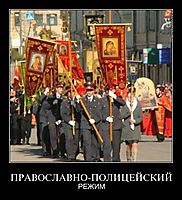 ПРАВОСЛАВНО-ПОЛИЦЕЙСКИЙ РЕЖИМ