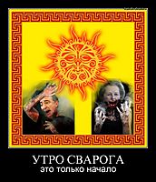 УТРО СВАРОГА