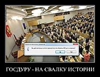 ГОСДУРУ - НА СВАЛКУ ИСТОРИИ 