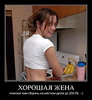 ХОРОШАЯ ЖЕНА поможет вам сберечь на жёстком диске до 200 ГБ..:-)