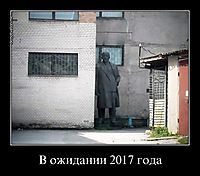 В ожидании 2017 года 