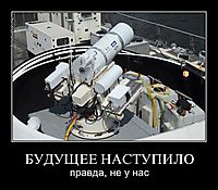 БУДУЩЕЕ НАСТУПИЛО правда, не у нас