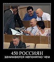 450 РОССИЯН занимаются непонятно чем