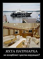 ЯХТА ПАТРИАРХА не оскорбляет чувства верующих?