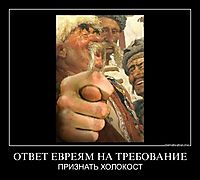 ОТВЕТ ЕВРЕЯМ НА ТРЕБОВАНИЕ ПРИЗНАТЬ ХОЛОКОСТ