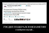 ГОСДЕП ПОДКРАЛСЯ НЕЗАМЕТНО и наибуллил наш ЦБ...