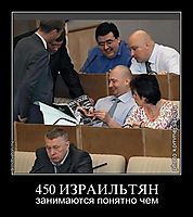450 ИЗРАИЛЬТЯН занимаются понятно чем